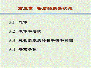 物质的聚集状态5.2液体和溶液.ppt