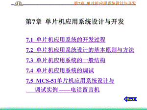 单片机应用系统的开发过程单片机应用系统设计的基.ppt