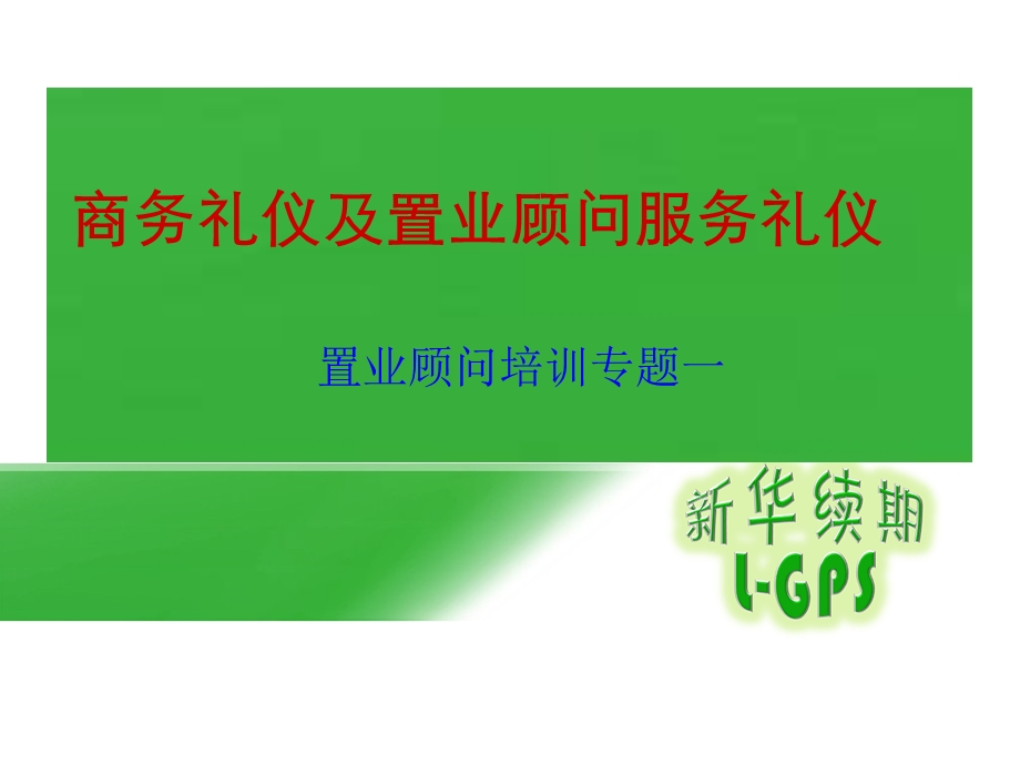 职场礼仪培训专题.ppt_第1页