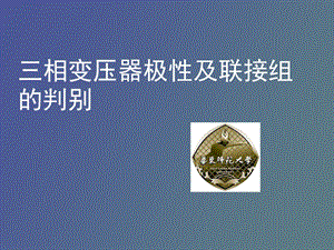 相变压器联结组.ppt