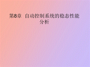 自动控制系统的稳态性能分析.ppt