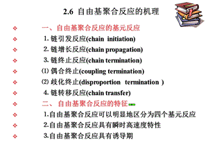 自由基聚合反应机理.ppt