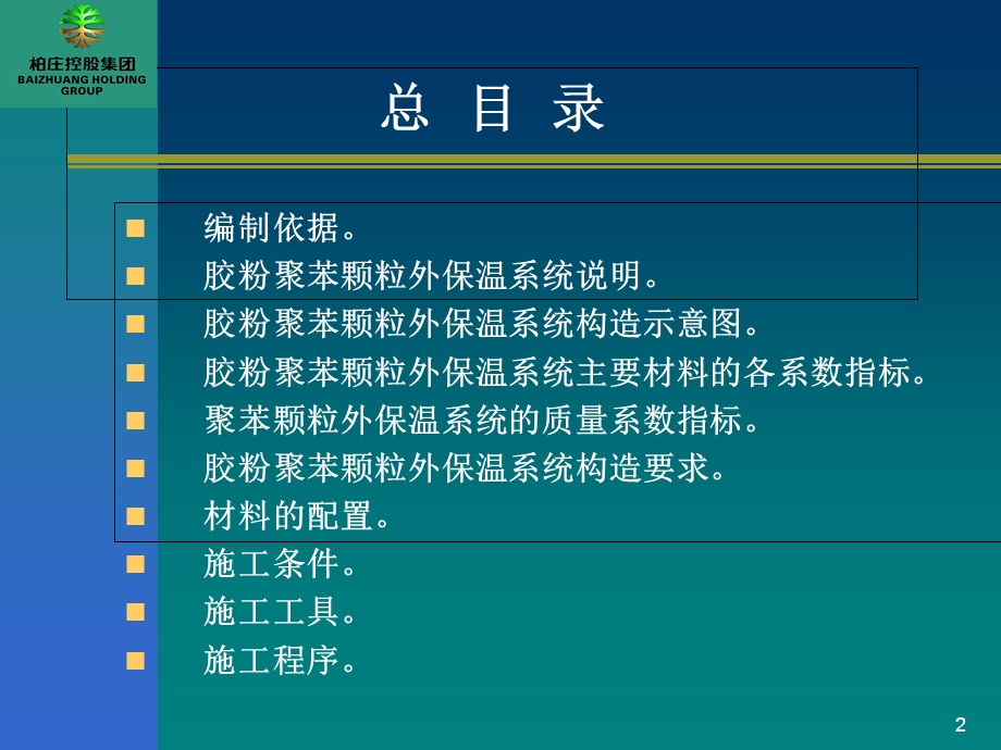 胶粉聚苯颗粒外墙保温系统.ppt_第2页