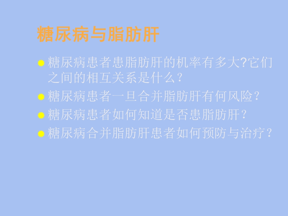 脂肪肝与糖尿病患者教育.ppt_第3页