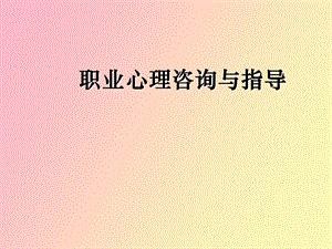 职业心理咨询与指导.ppt