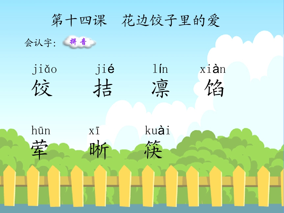 花边饺子里的爱生字词学习.ppt_第1页