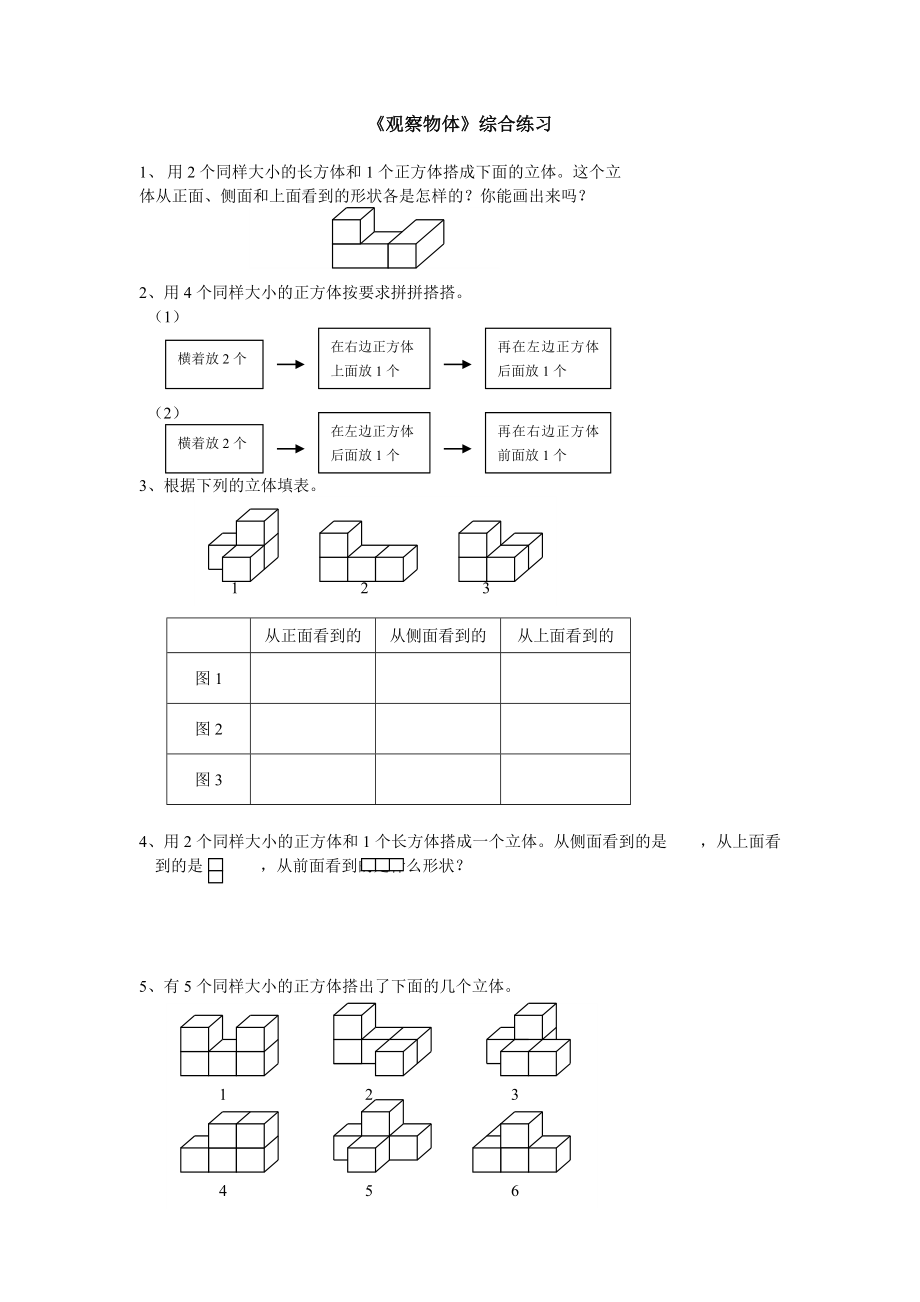 观察物体综合练习[1].doc_第1页