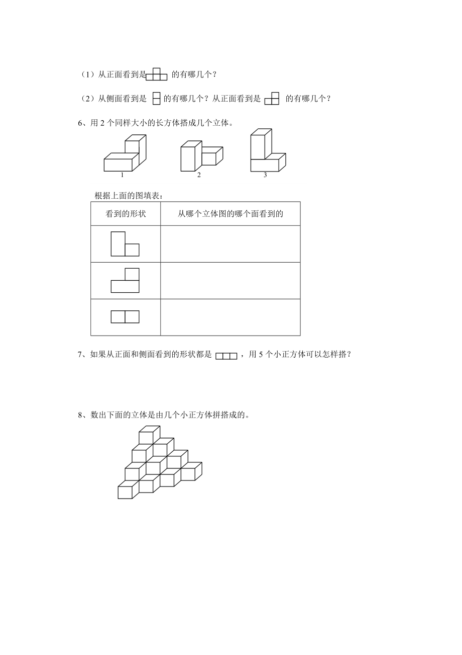 观察物体综合练习[1].doc_第2页