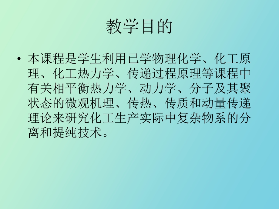 现代化工分离过程.ppt_第2页