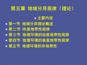 现代自然地理学理论第五章地域分异规律.ppt