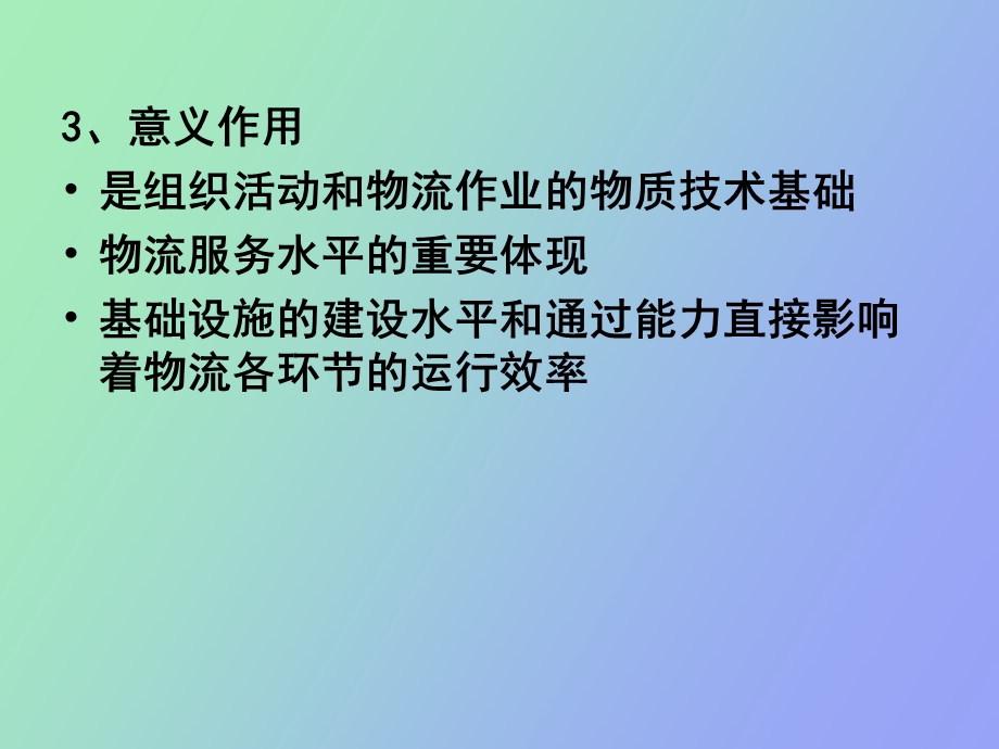 物流设施与设备概述.ppt_第3页