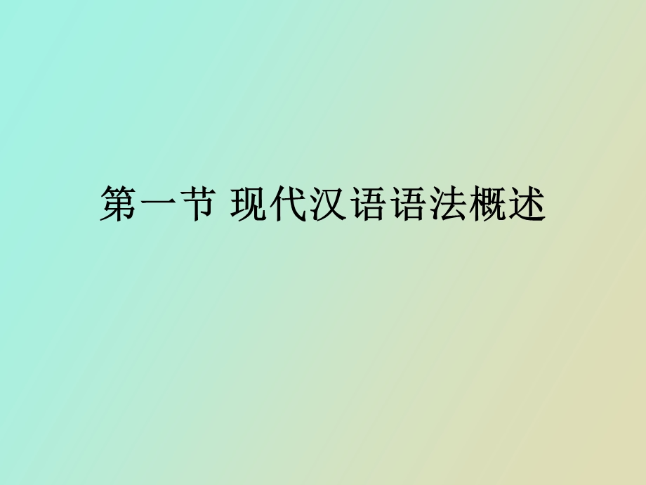 现代汉语语法概述.ppt_第1页