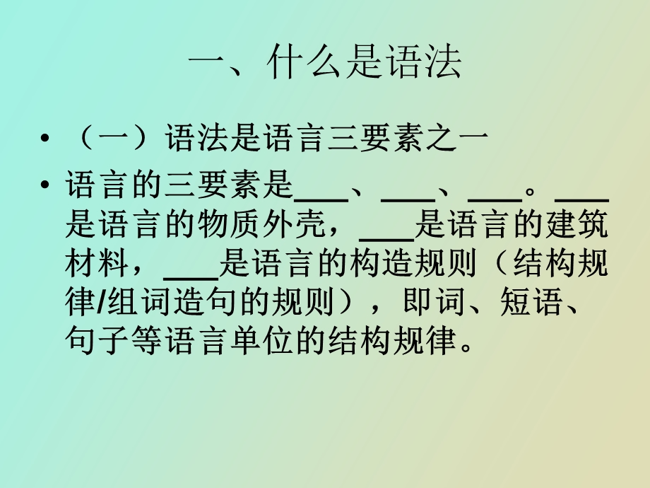 现代汉语语法概述.ppt_第2页