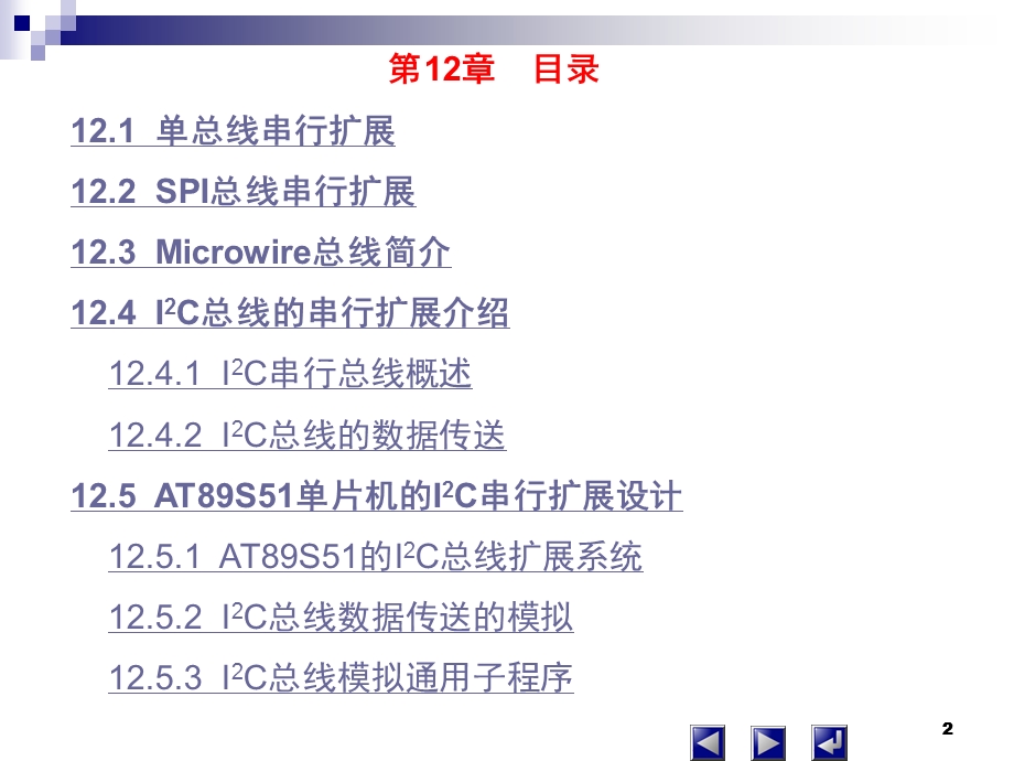 单片机的串行扩展技术.ppt_第2页