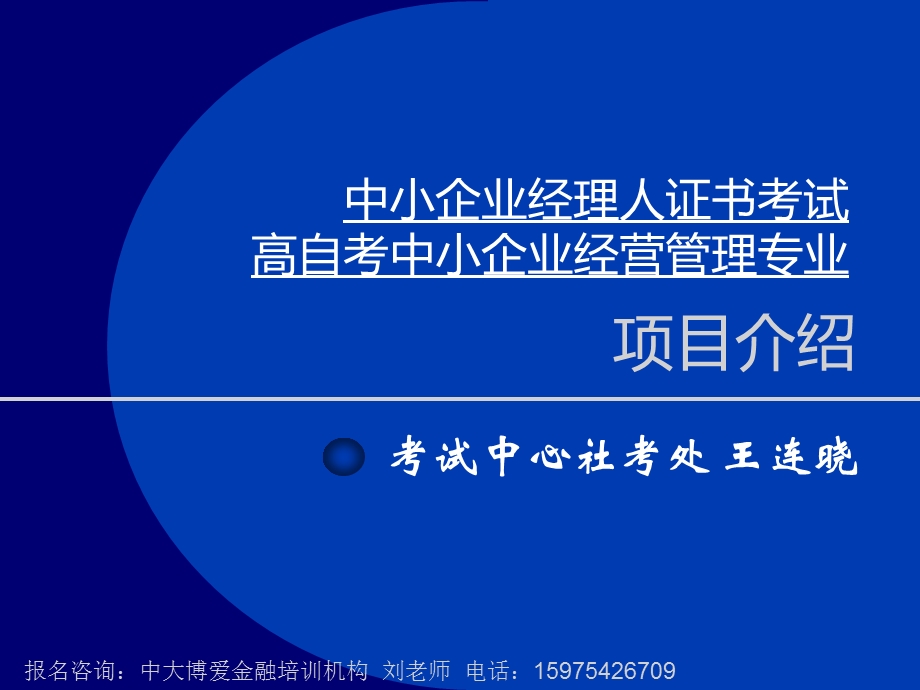 中小企业经理人证书考试项目介绍王连晓.ppt_第1页