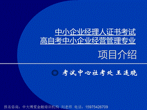 中小企业经理人证书考试项目介绍王连晓.ppt