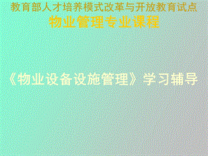 物业工程管理第一讲.ppt