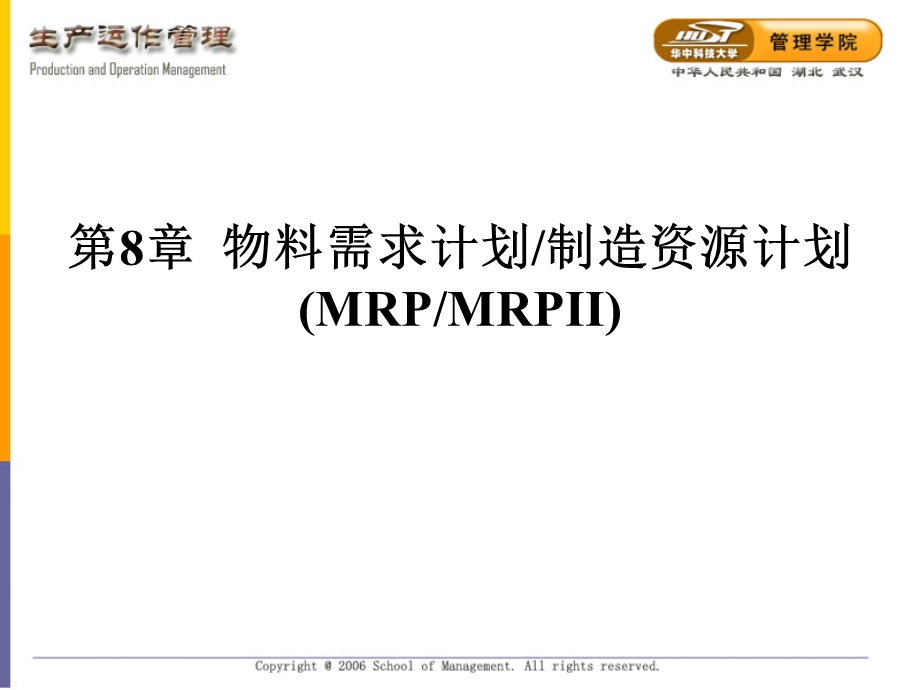 物料需求计划制造资源计划生产运作.ppt_第1页