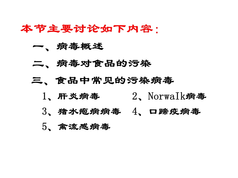 病毒污染与食品安全.ppt_第2页