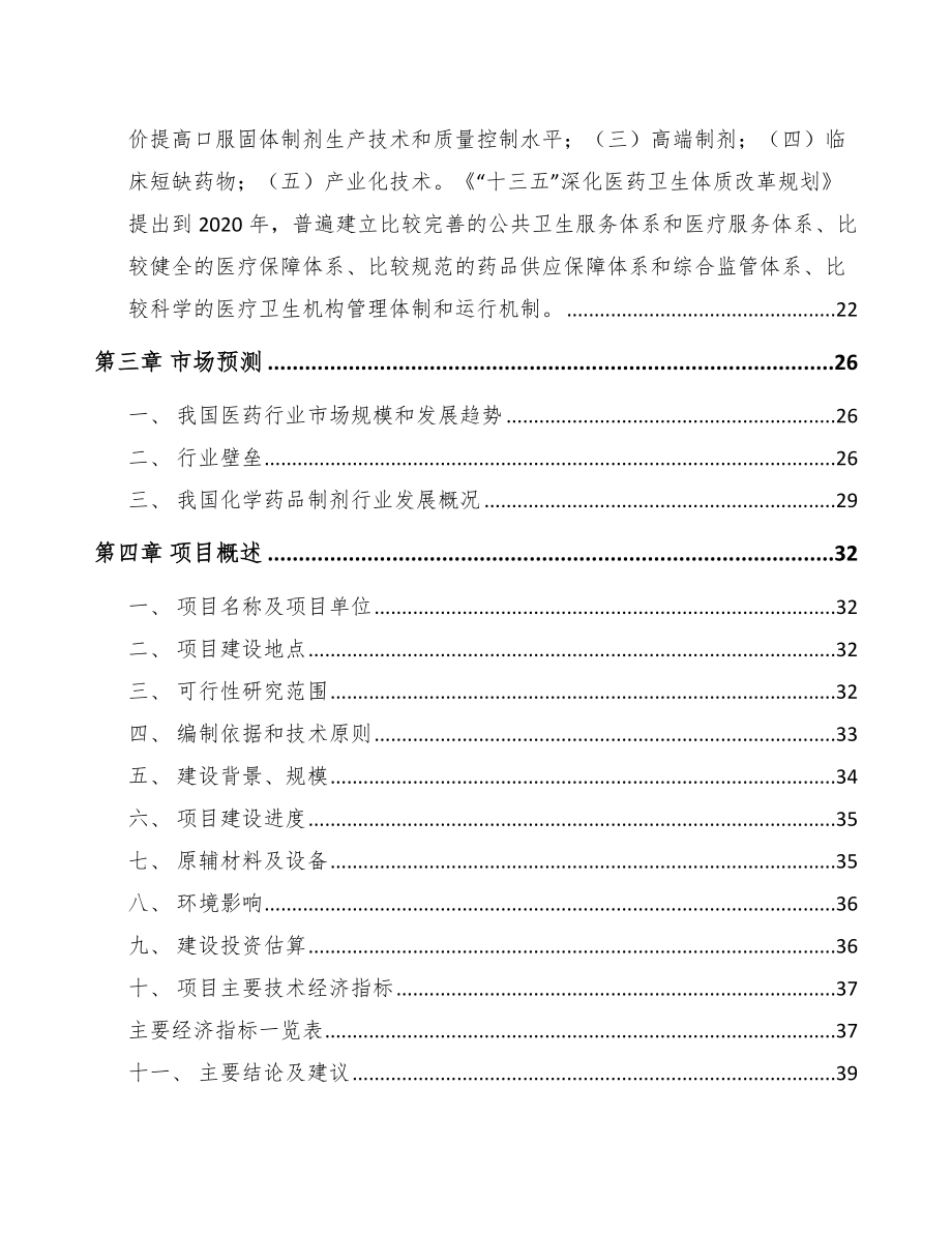 嘉兴化学制剂项目可行性研究报告.docx_第3页