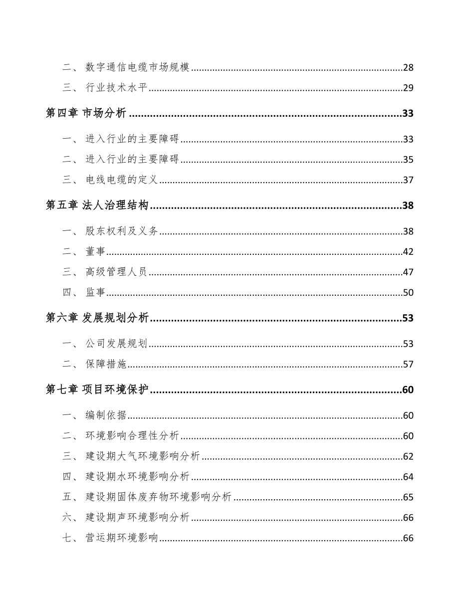 四川关于成立数据电缆公司可行性研究报告.docx_第3页