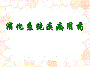 药理学28消化系统用药.ppt