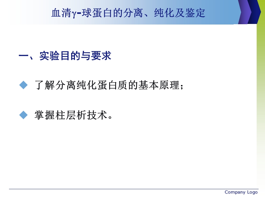 球蛋白的分离纯化与鉴定.ppt_第3页