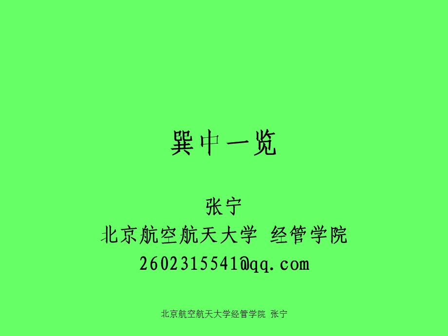 张宁巽中一览0403.ppt_第1页