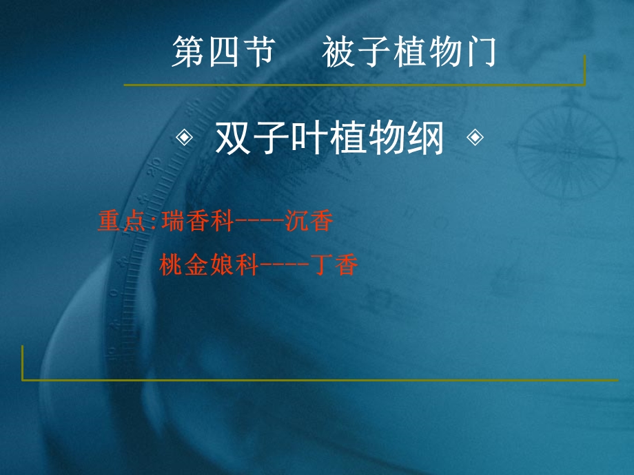 药用植物学与生药学-24瑞香科、桃金娘科资料.ppt_第1页