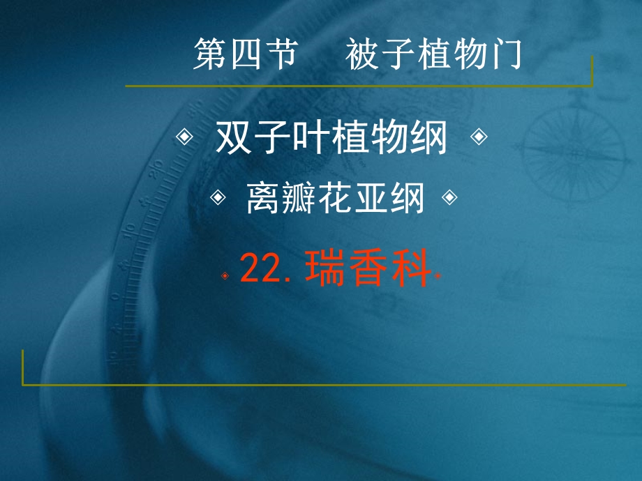 药用植物学与生药学-24瑞香科、桃金娘科资料.ppt_第2页