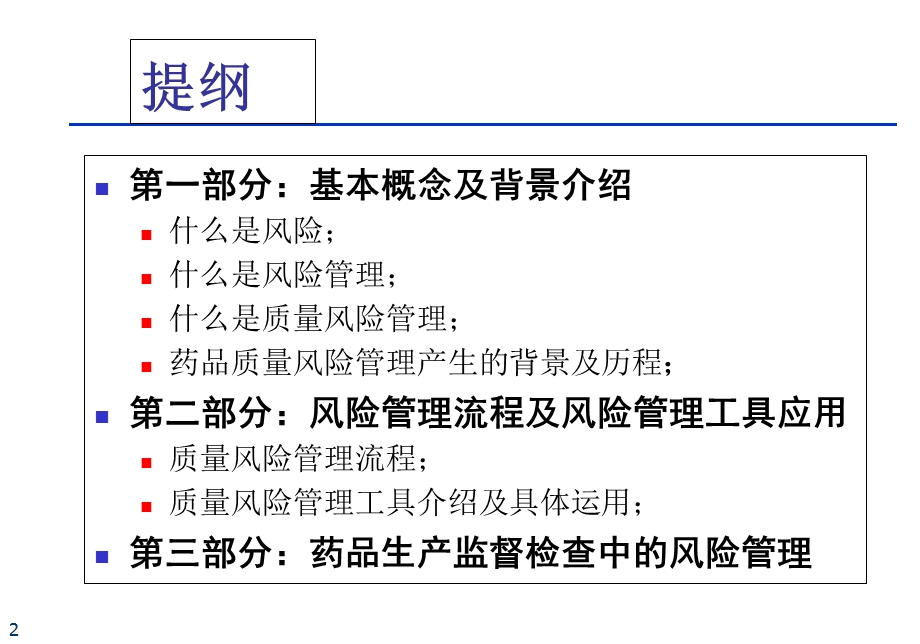 药品生产的风险管理与监督检查.ppt_第2页