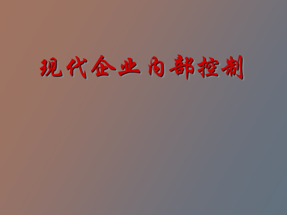 现代企业内部控制.ppt_第1页