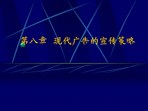 现代广告学多媒体第八现代广告的宣传策略.ppt