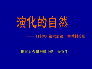 演化的自然科学六册第一章教材分析.ppt