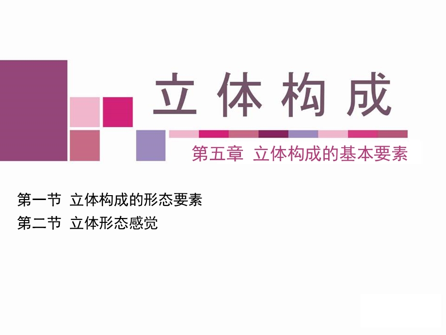 立体构成的基本要素及形式美法则.ppt_第1页