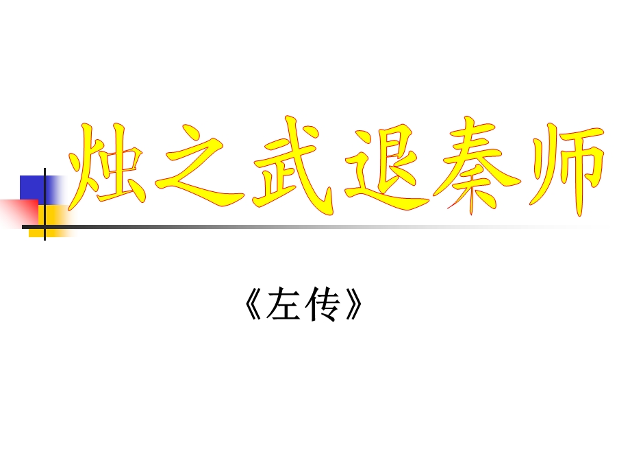 烛之武退秦师自制.ppt_第2页