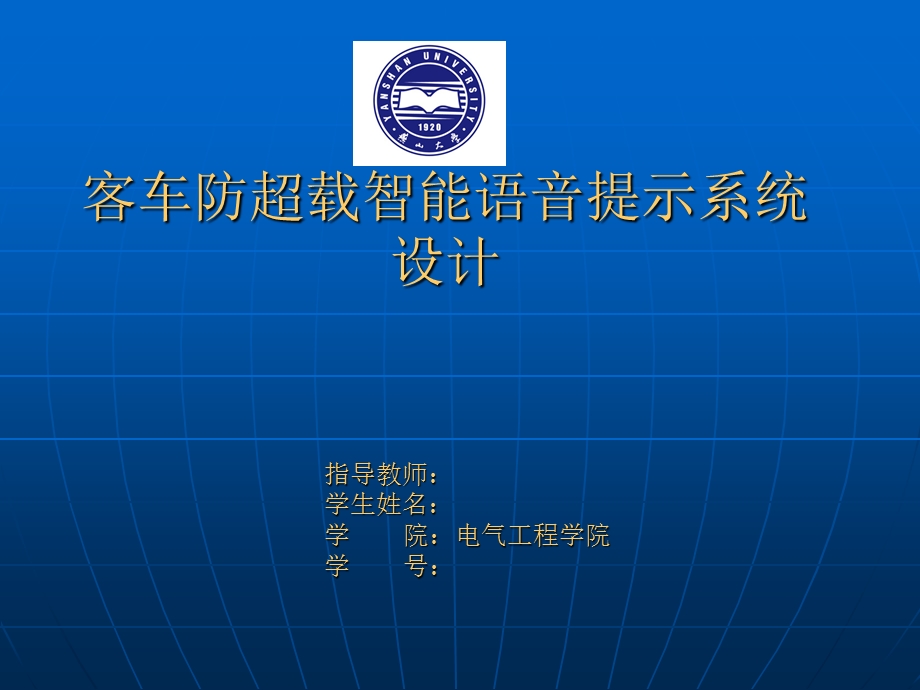 燕山大学毕业设计：客车防超载智能语音提示系统设计.ppt_第1页