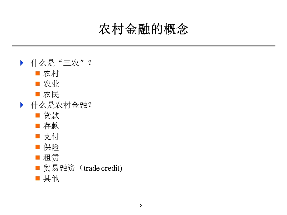 中国农村金融改革历程经验教训.PPT_第2页