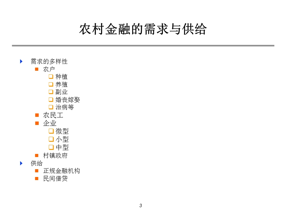 中国农村金融改革历程经验教训.PPT_第3页