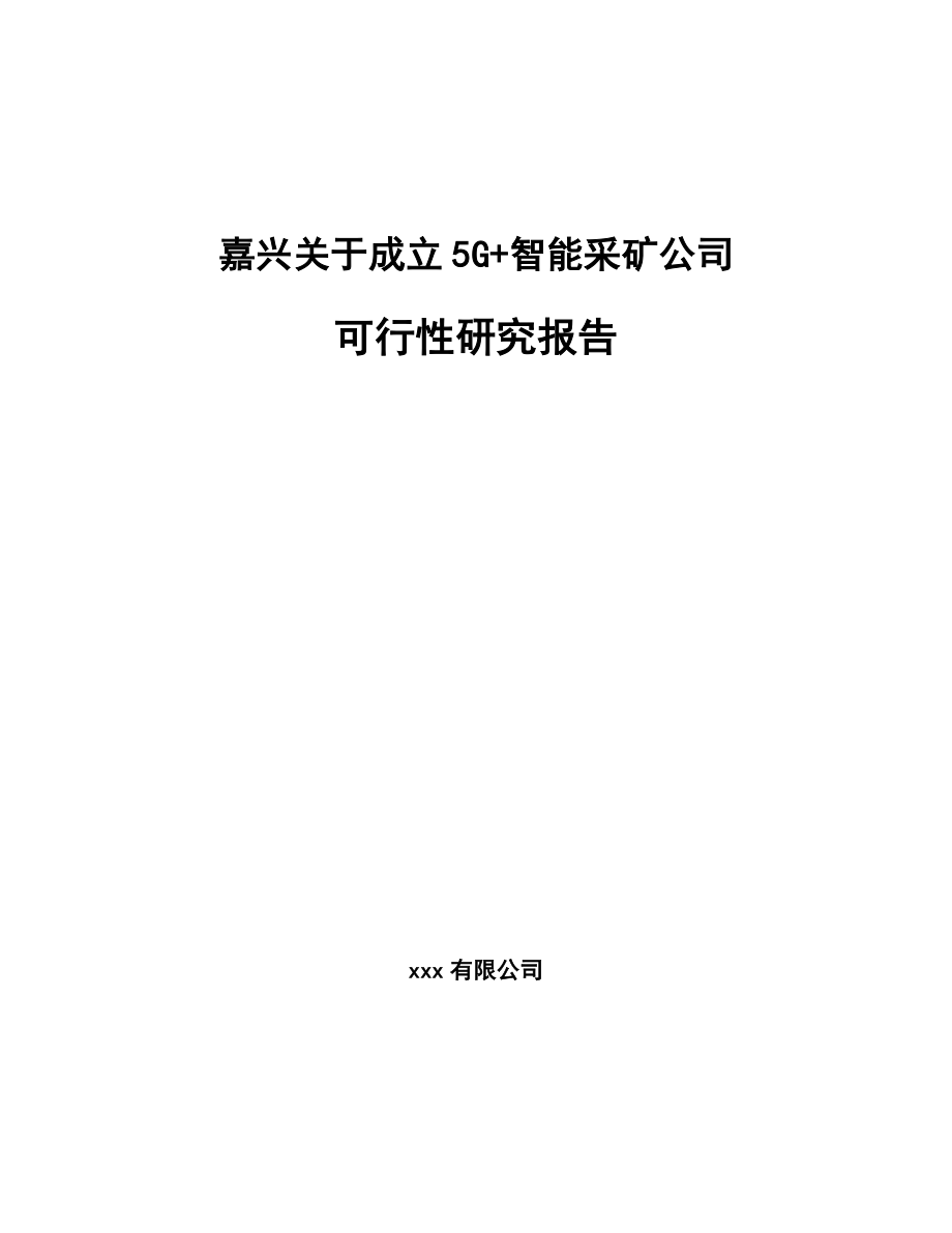 嘉兴关于成立5G+智能采矿公司研究报告.docx_第1页