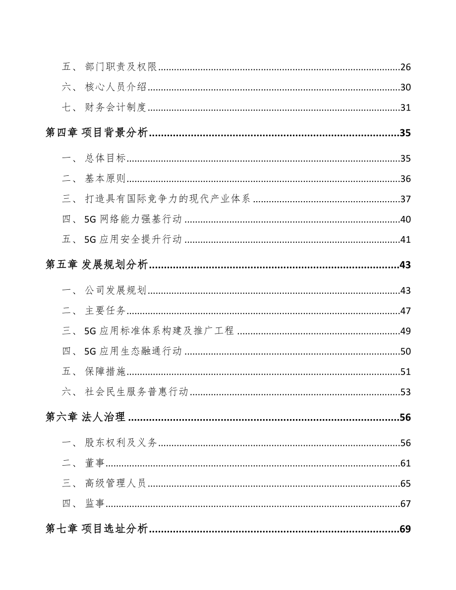 嘉兴关于成立5G+智能采矿公司研究报告.docx_第3页