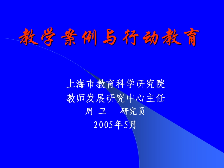 周卫教学案例与行动教育课件.ppt_第1页