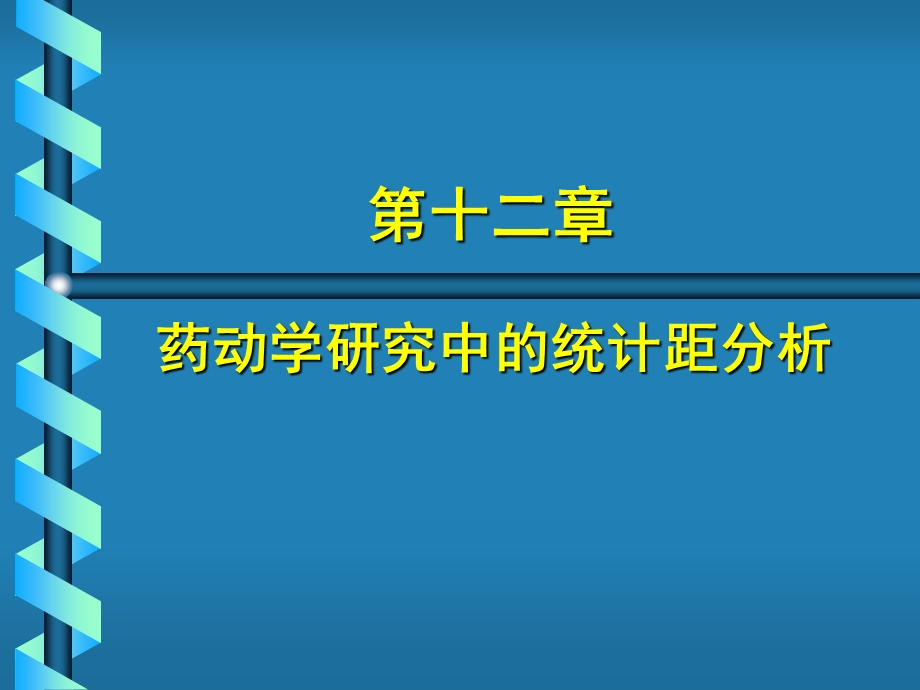 药动学研究中的统计距分析.ppt_第1页