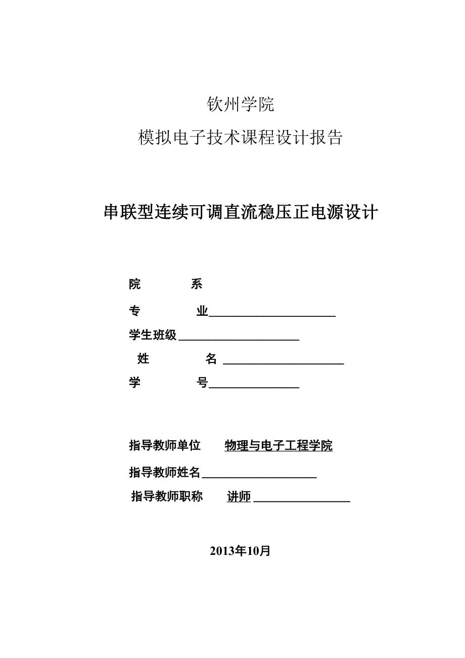 串联型连续可调直流稳压正电源电路.docx_第1页