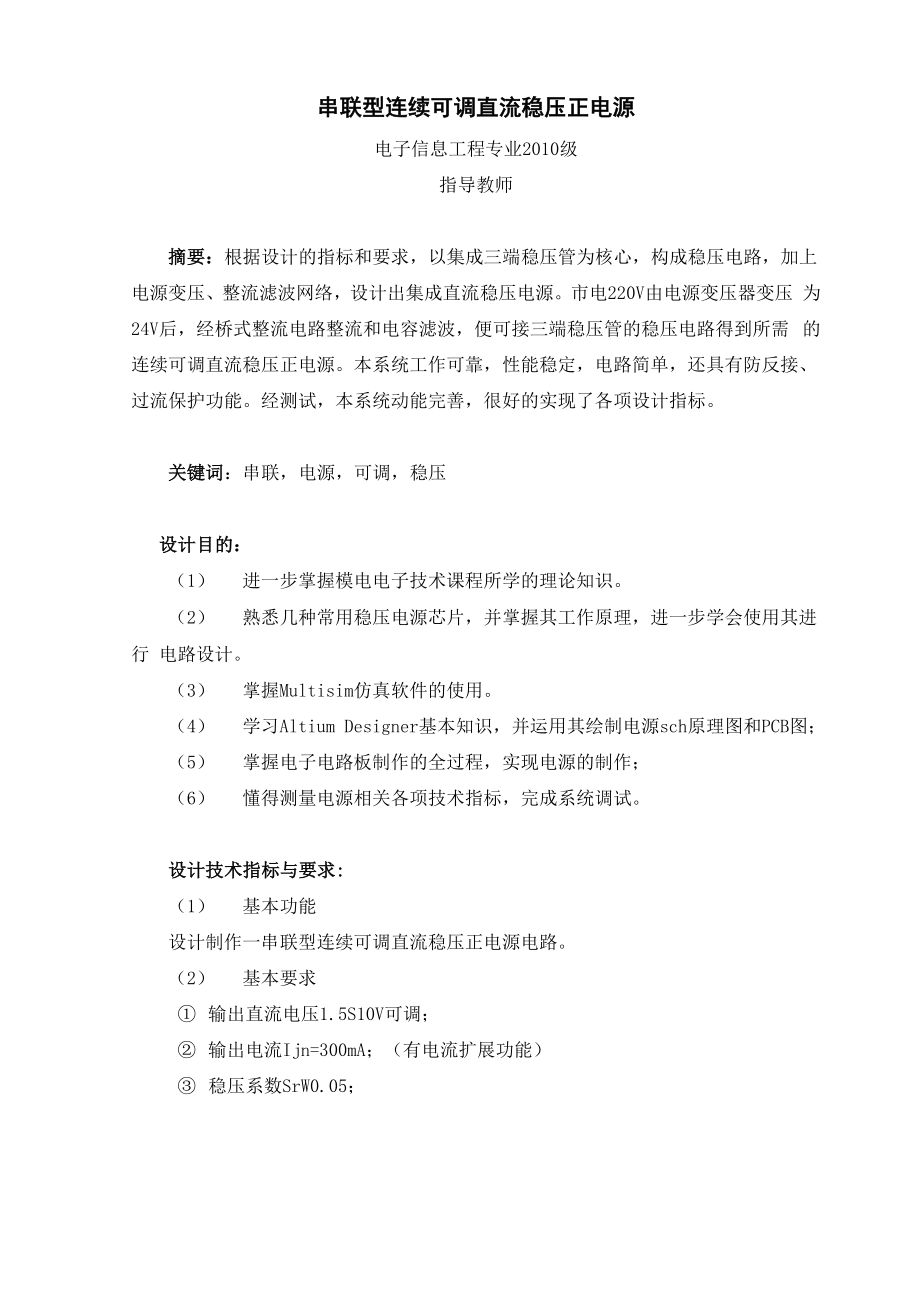 串联型连续可调直流稳压正电源电路.docx_第2页