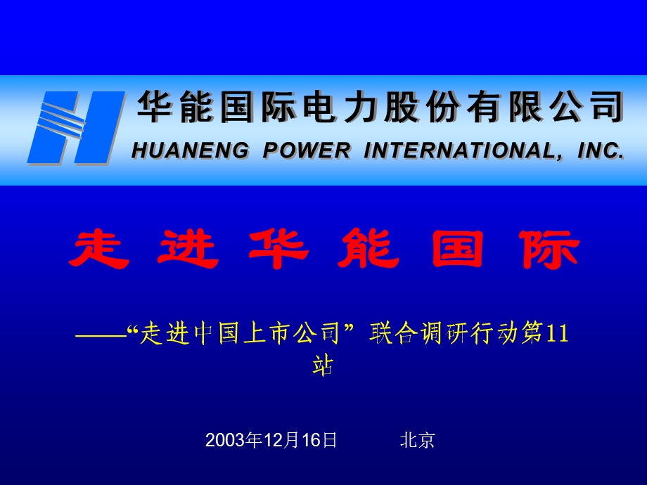 走进华能国际走进中国上市公司联合调研行动第11站.ppt_第1页