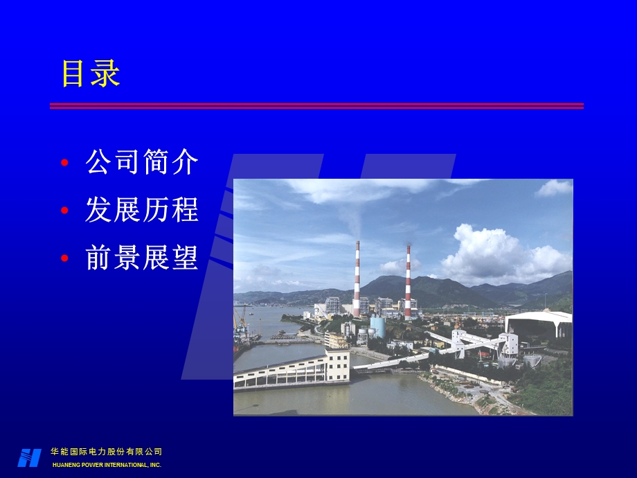 走进华能国际走进中国上市公司联合调研行动第11站.ppt_第2页