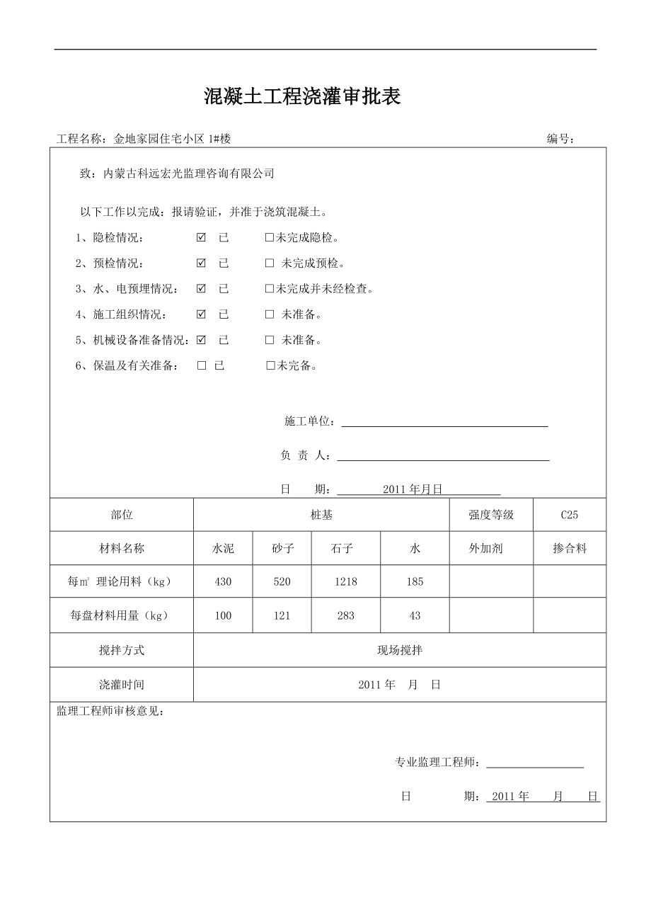 混凝土工程浇灌审批表.doc_第1页