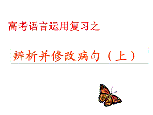 (上)辨析并修改病句.ppt