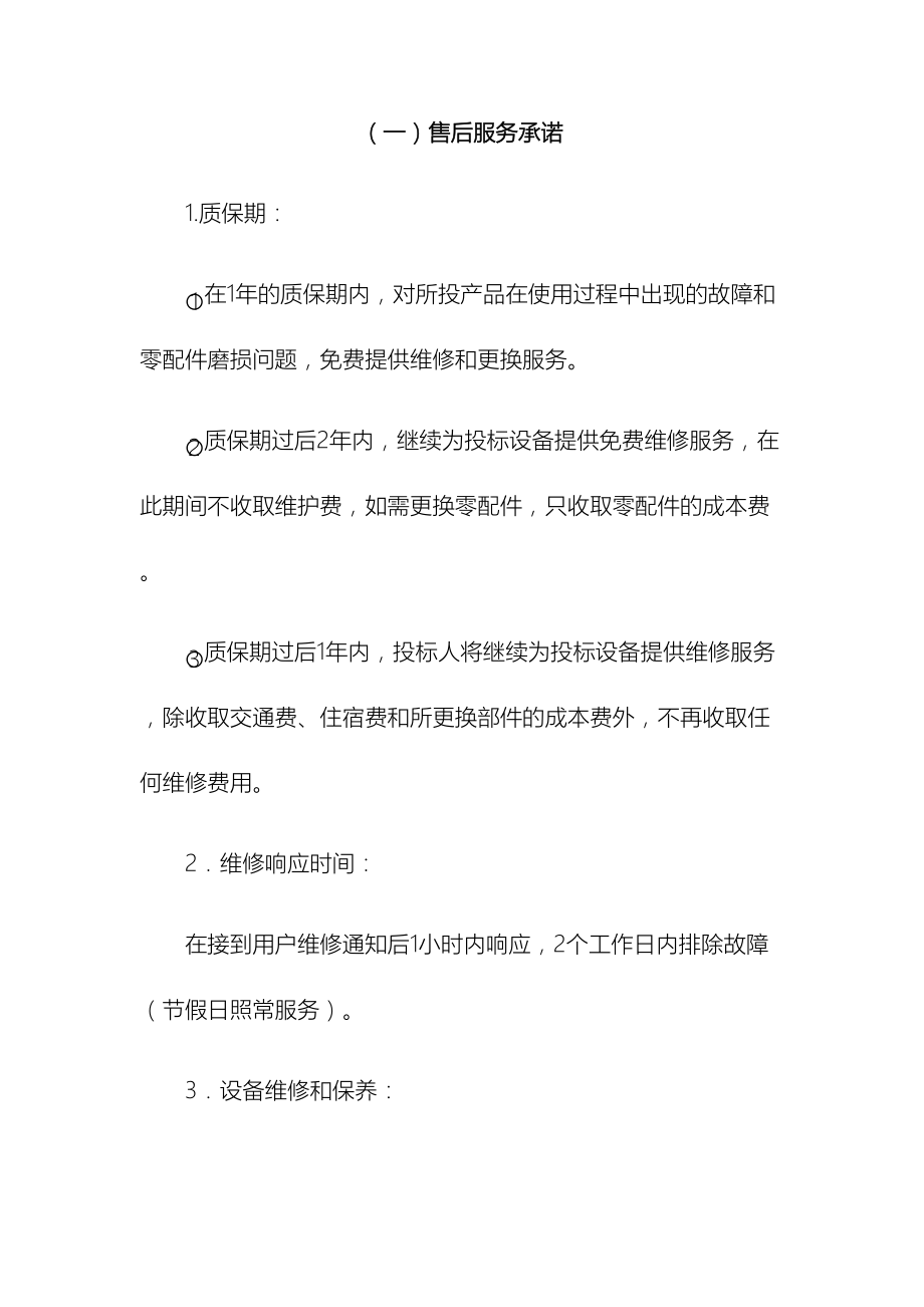 售后服务方案.docx_第2页